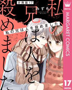 【分冊版】私の兄は人を殺めました 17巻