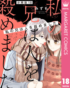 【分冊版】私の兄は人を殺めました 18巻