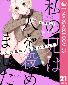 【分冊版】私の兄は人を殺めました 21巻