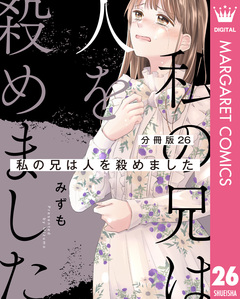 【分冊版】私の兄は人を殺めました 26巻