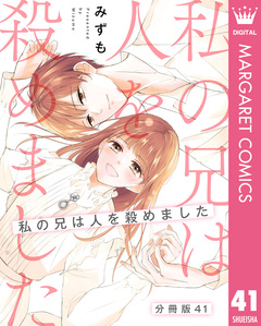 【分冊版】私の兄は人を殺めました 41巻