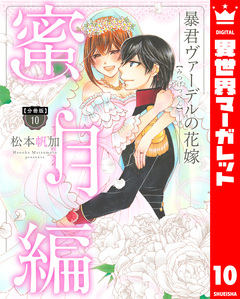 【分冊版】暴君ヴァーデルの花嫁 蜜月編 10巻