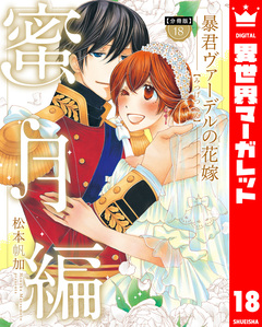 【分冊版】暴君ヴァーデルの花嫁 蜜月編 18巻