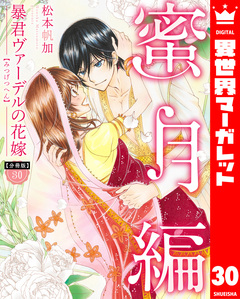 【分冊版】暴君ヴァーデルの花嫁 蜜月編 30巻