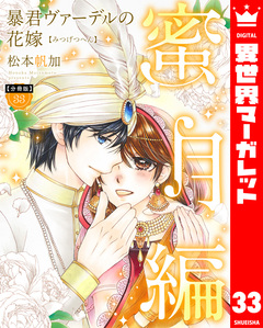 【分冊版】暴君ヴァーデルの花嫁 蜜月編 33巻