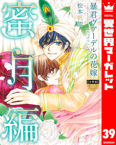 【分冊版】暴君ヴァーデルの花嫁 蜜月編 39巻