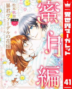 【分冊版】暴君ヴァーデルの花嫁 蜜月編 41巻