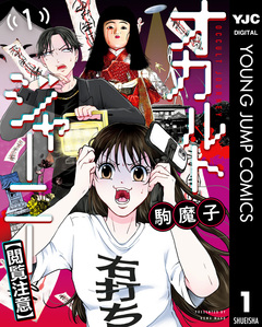 オカルトジャーニー【閲覧注意】 1巻
