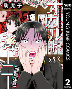 オカルトジャーニー【閲覧注意】 2巻