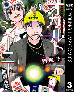 オカルトジャーニー【閲覧注意】 3巻
