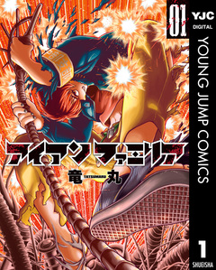 アイアンファミリア 1巻