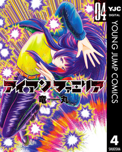 アイアンファミリア 4巻