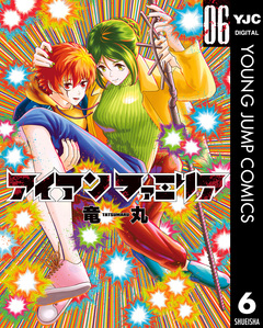 アイアンファミリア 6巻