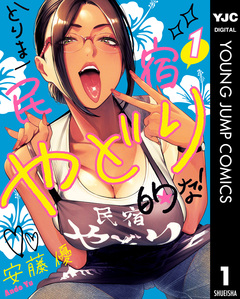 とりま民宿やどり的な! 1巻