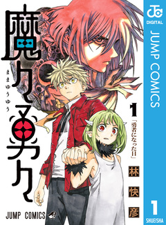 魔々勇々 1巻
