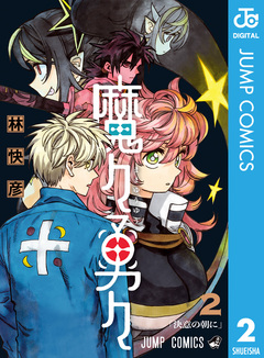 魔々勇々 2巻