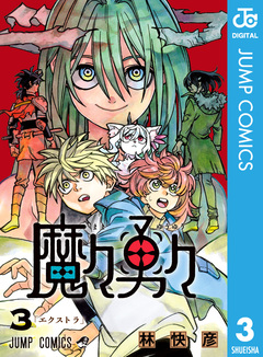 魔々勇々 3巻