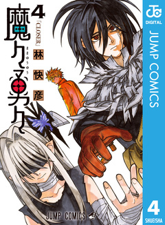 魔々勇々 4巻