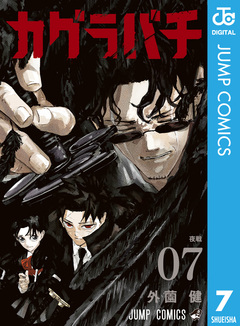 カグラバチ 7巻