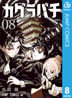 カグラバチ 8巻