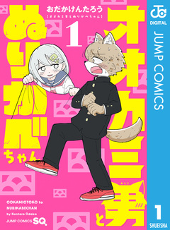 オオカミ男とぬりかべちゃん 1巻