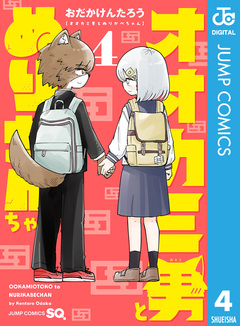 オオカミ男とぬりかべちゃん 4巻