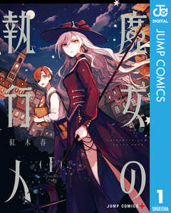 魔女の執行人 1巻