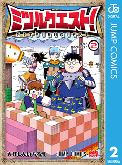ミツルクエスト! 2巻