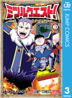 ミツルクエスト! 3巻