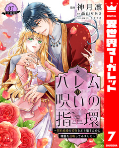 ハレムの呪いの指環～契約結婚の初夜をぶち壊すために精霊を召喚してみました～ 7巻