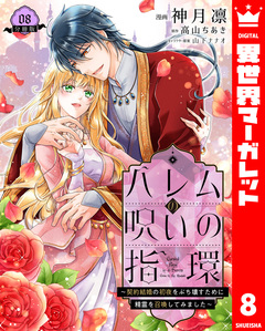 ハレムの呪いの指環～契約結婚の初夜をぶち壊すために精霊を召喚してみました～ 8巻