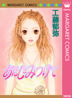 あたしをみつけて 1巻