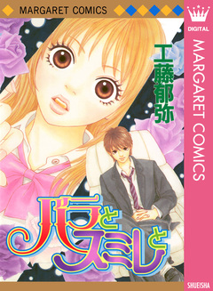 バラとスミレと 1巻