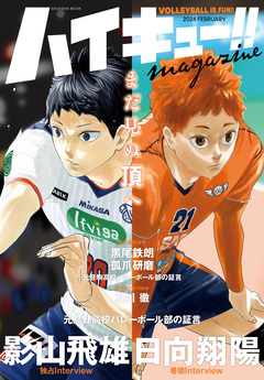 ハイキュー!! magazine 1巻