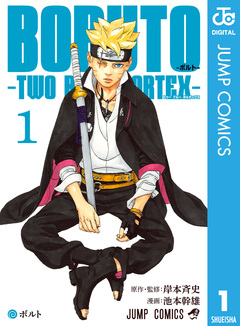 BORUTO-ボルト- -TWO BLUE VORTEX- 1巻
