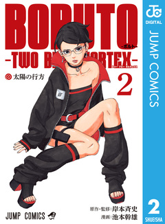 BORUTO-ボルト- -TWO BLUE VORTEX- 2巻