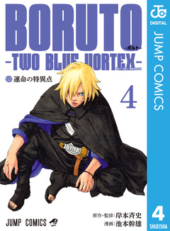 BORUTO-ボルト- -TWO BLUE VORTEX- 4巻