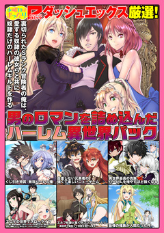 ダッシュエックスコミックス 試し読みパック 1巻