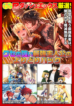 ダッシュエックスコミックス 試し読みパック 2巻