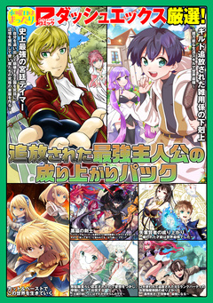 ダッシュエックスコミックス 試し読みパック 3巻