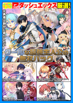 ダッシュエックスコミックス 試し読みパック 4巻