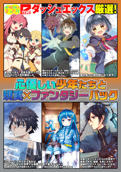 ダッシュエックスコミックス 試し読みパック 5巻