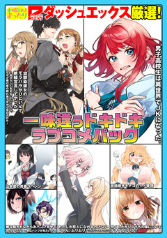 ダッシュエックスコミックス 試し読みパック 6巻