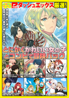 ダッシュエックスコミックス 試し読みパック 7巻