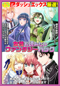 ダッシュエックスコミックス 試し読みパック 8巻