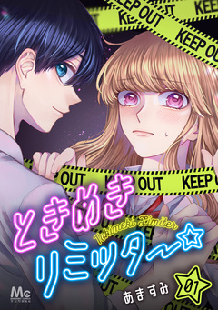 ときめきリミッター 1巻