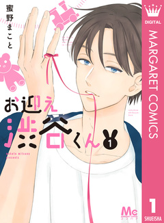お迎え渋谷くん 単行本版 1巻