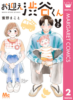 お迎え渋谷くん 単行本版 2巻