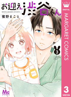お迎え渋谷くん 単行本版 3巻