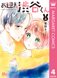 お迎え渋谷くん 単行本版 4巻
